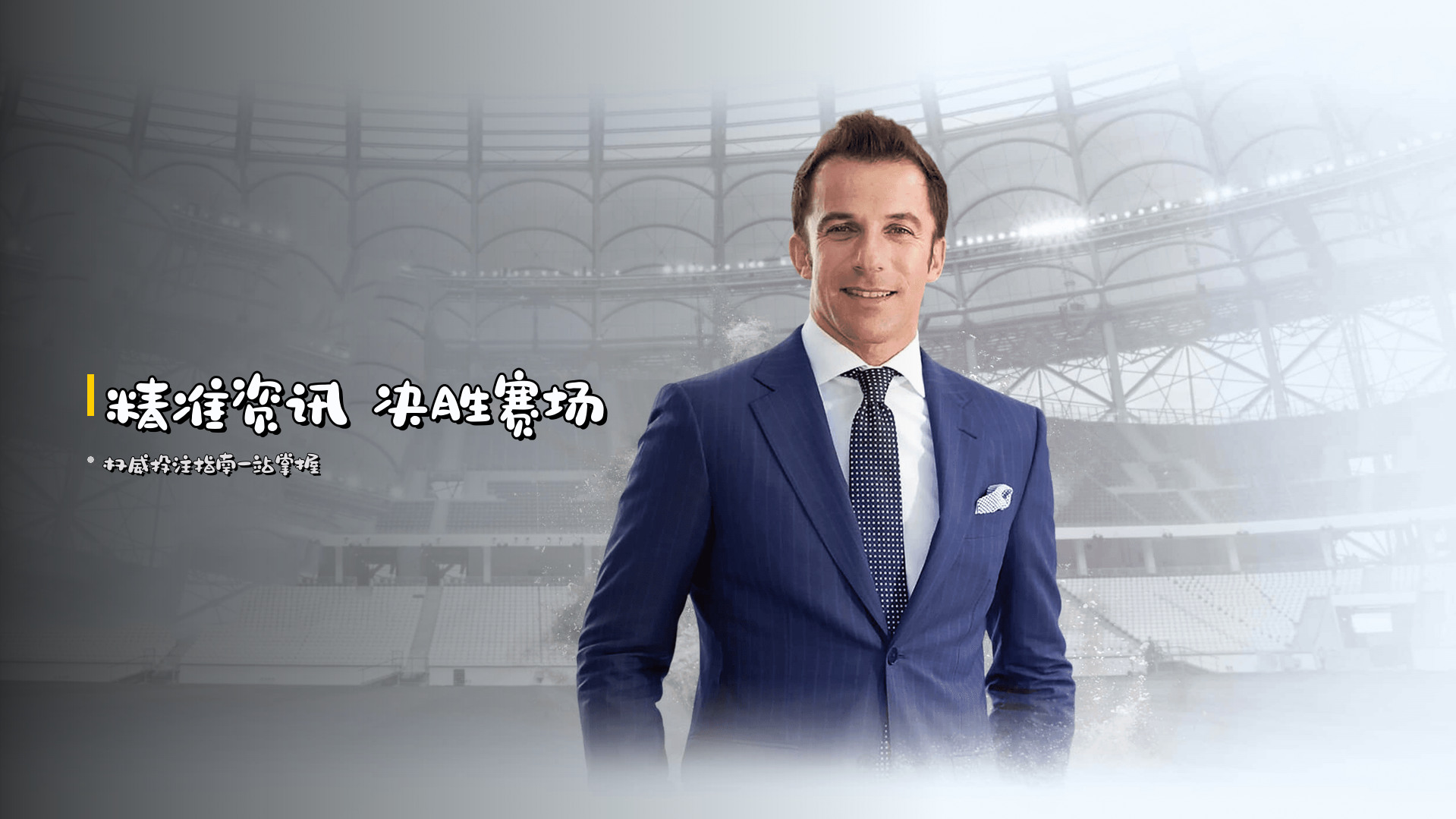 精准资讯 决胜赛场