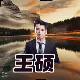 王硕