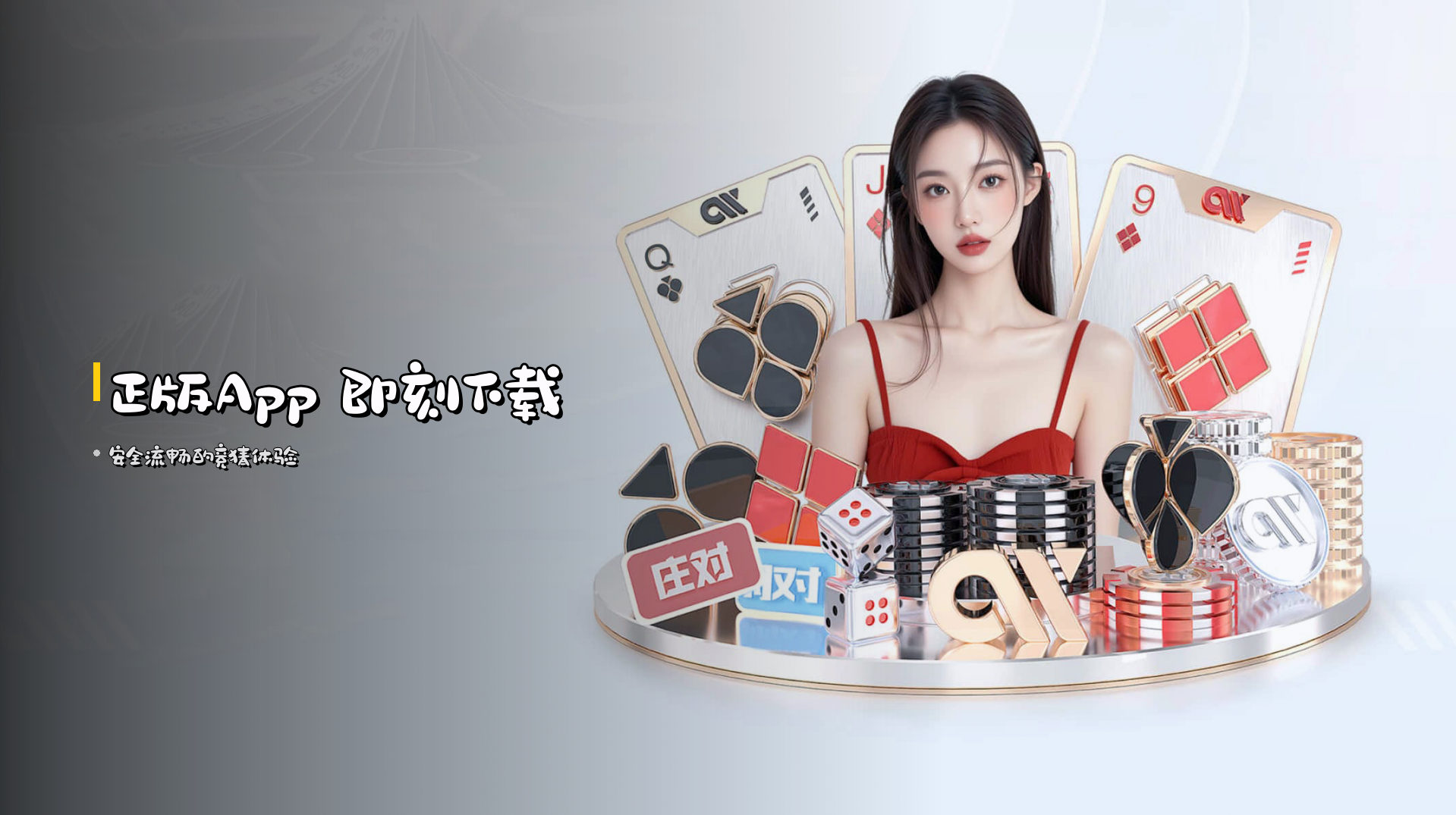 正版App 即刻下载